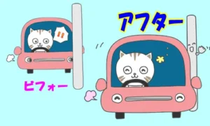 運転上達ビフォーアフター