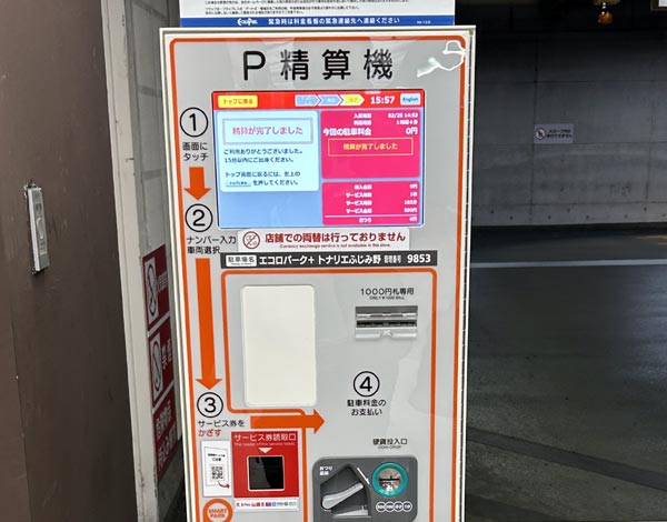 トナリエふじみ野精算機