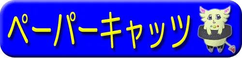 ペーパーキャッツ