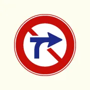 横断禁止標識